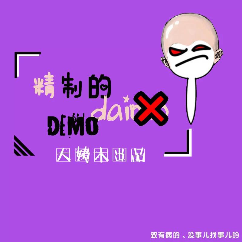 精致的demo专辑