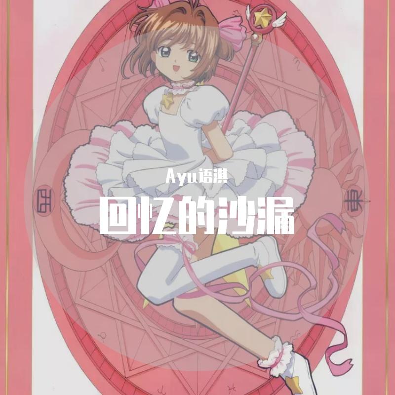 回忆的沙漏