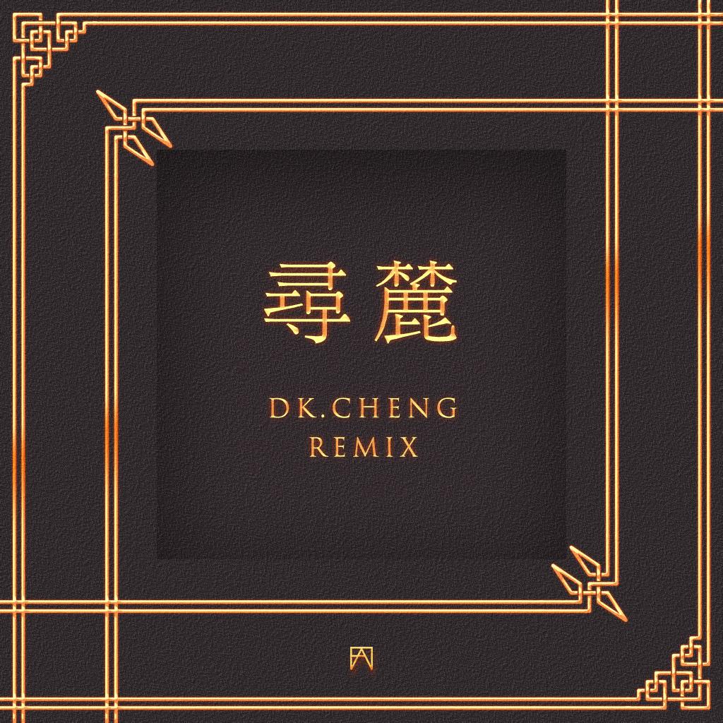 寻麓（DkCheng Remix）专辑