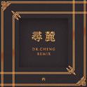 寻麓（DkCheng Remix）专辑