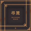 寻麓（DkCheng Remix）专辑