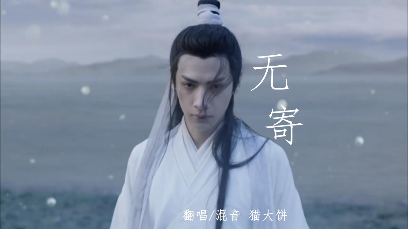 无寄—至润玉专辑