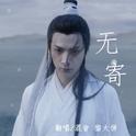 无寄—至润玉专辑