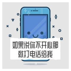 如果说你不开心那就打电话给我