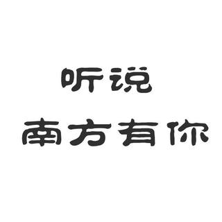 听说南方有你