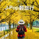 J-Pop 輕旅行专辑