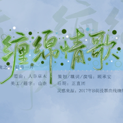 缠绵情歌-喻王喻曲线缠绵五周年纪念