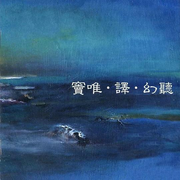 序·玉楼春·雨·临江仙