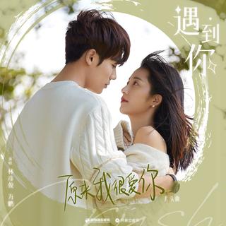 《原来我很爱你》主题曲/插曲/钢琴曲