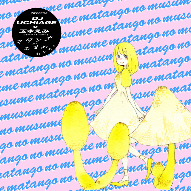 マタンゴのむすめ〜おかわり〜