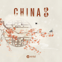 CHINA-复苏专辑