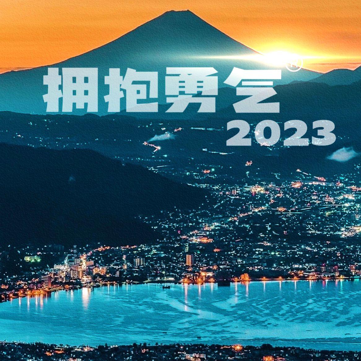 拥抱勇气