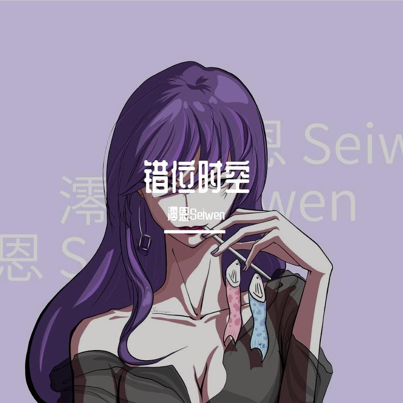 错位时空（女生版）