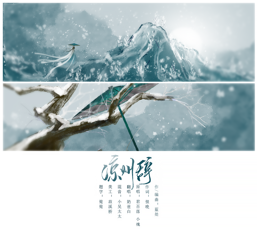 《凉州辞》——雪中悍刀行同人专辑