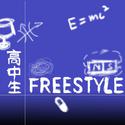 高中生Freestyle