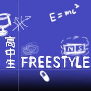 高中生Freestyle