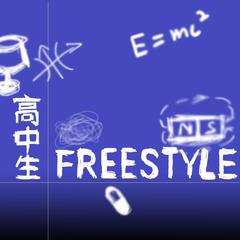 高中生Freestyle