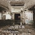 《E8r即兴曲》秋雨打在我老家的雨棚上