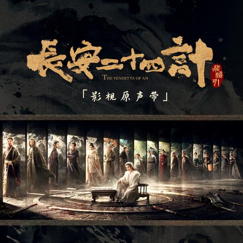 长安二十四计 影视原声带