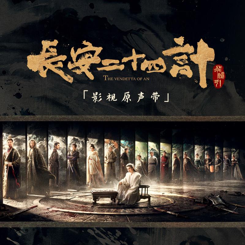 《长安二十四计 影视原声带》封面