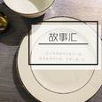 故事汇