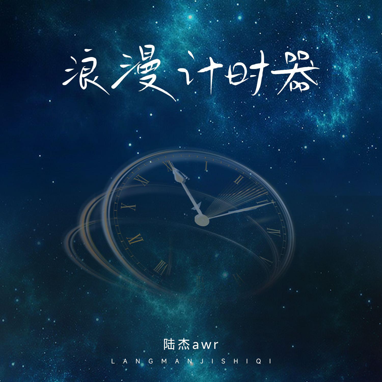 浪漫计时器