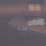 房间-新版