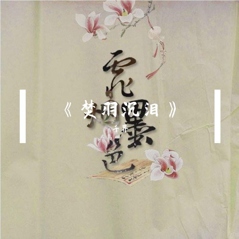 和9年前的自己合唱了自己的歌《焚羽沉泪》