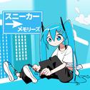 スニーカーメモリーズ (feat. 初音ミク)专辑