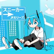 スニーカーメモリーズ (feat. 初音ミク)