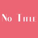 No title专辑