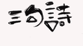 【以你之名·一】三句诗专辑