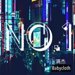 NO.1(pro.by.Babycloth)专辑