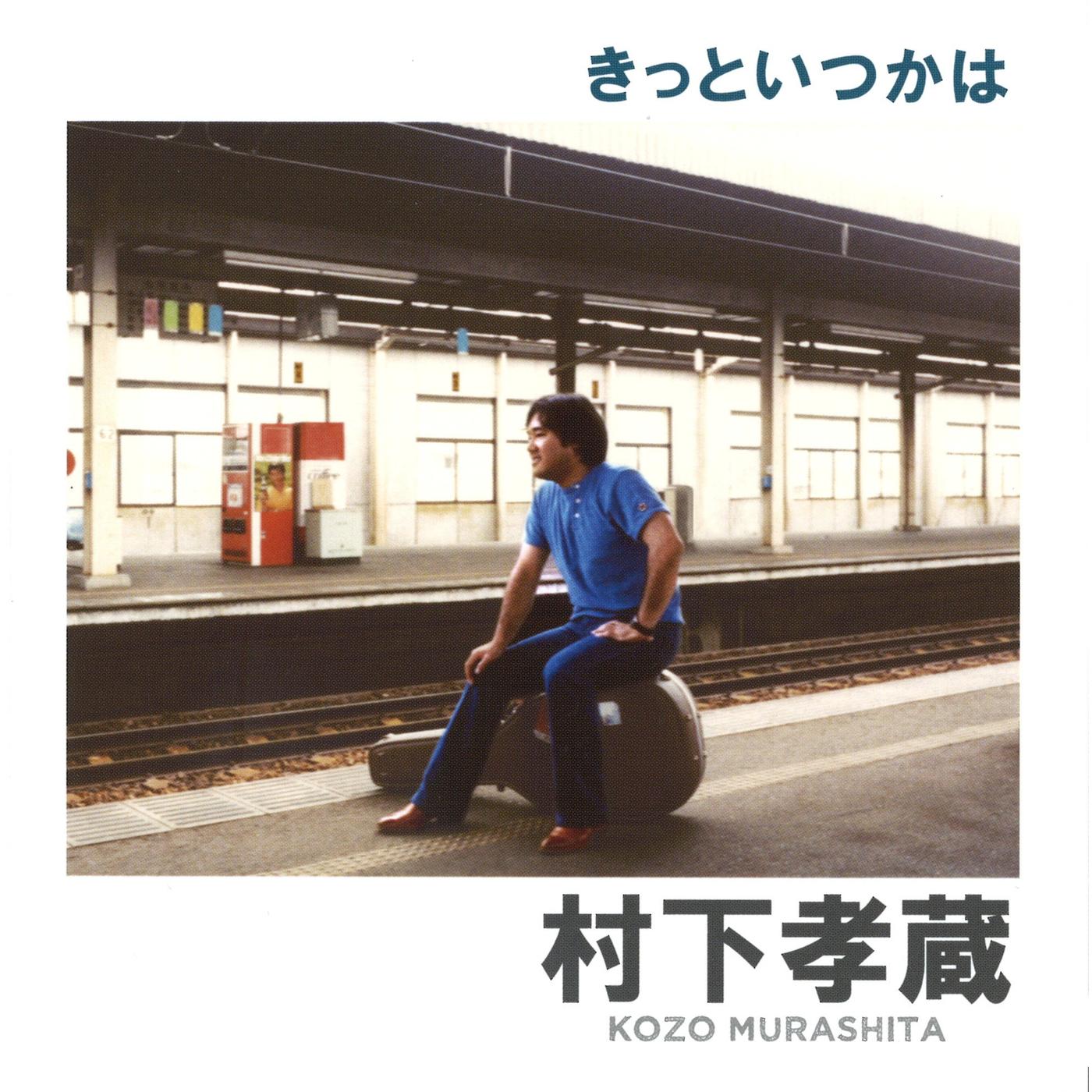 きっといつかは