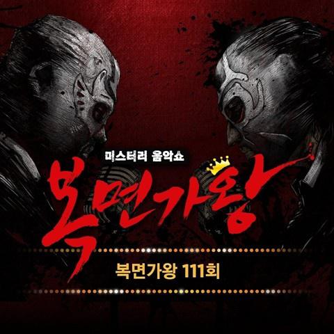 복면가왕 111회专辑