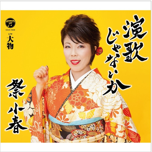 演歌じゃないか
