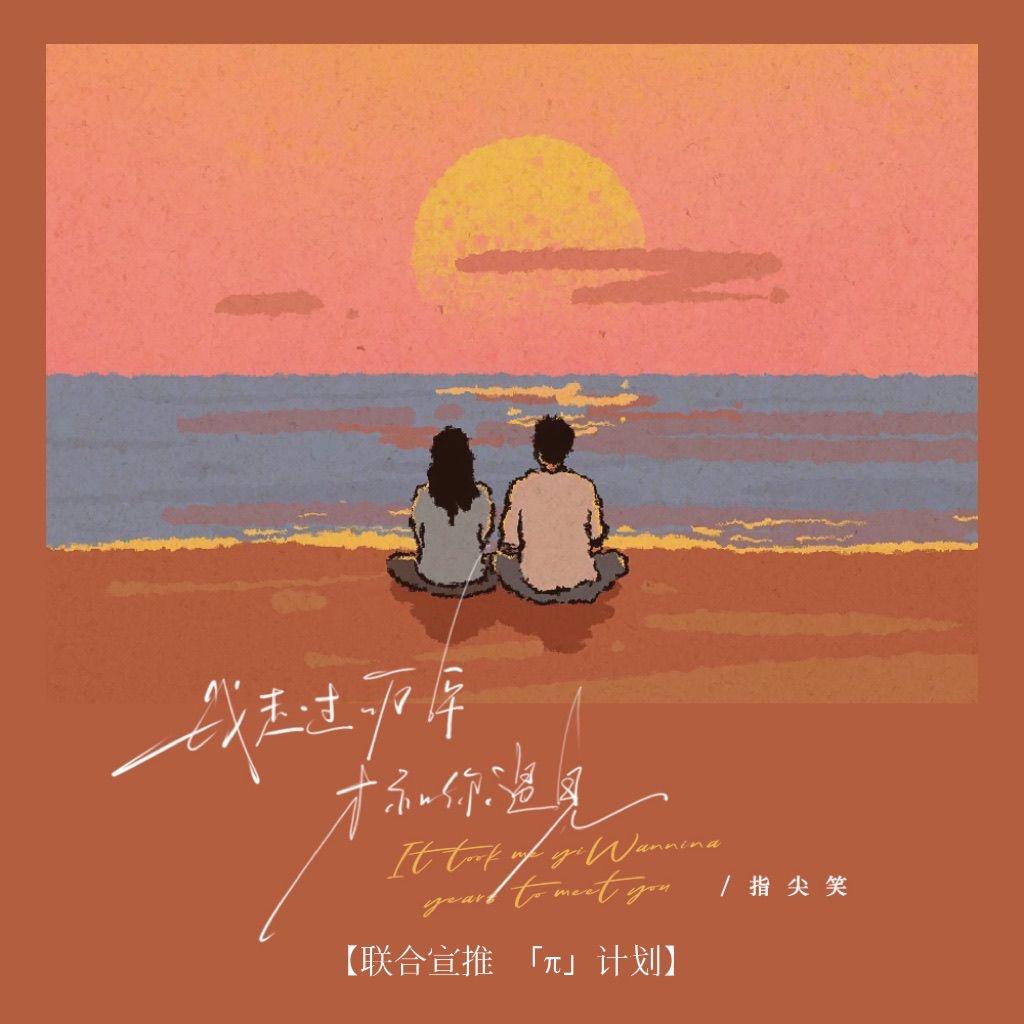 指尖笑歌曲封面