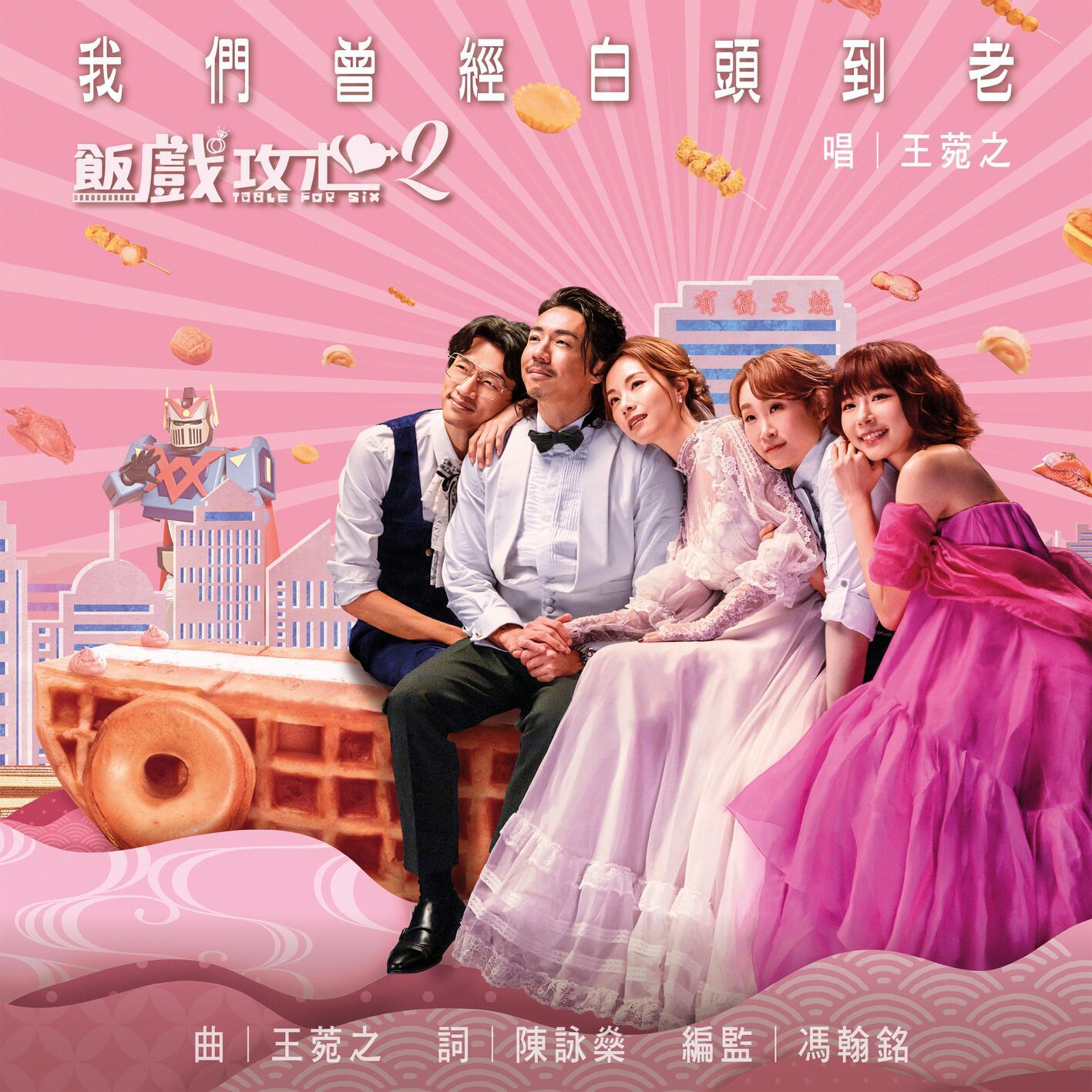 我们曾经白头到老 (电影《饭戏攻心2》主题曲)