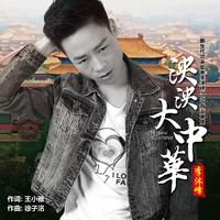 李沐峰 - 泱泱大中华(原版立体声伴奏)