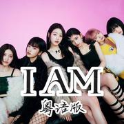 I AM（粤语版）