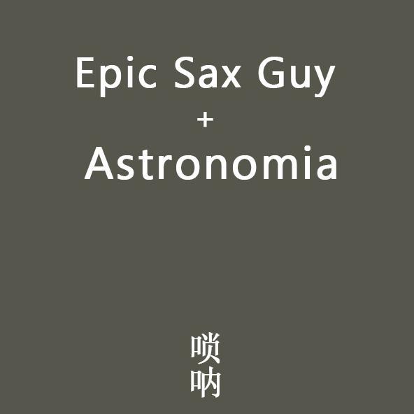 瓢三爷的小喇叭 - 斩杀神曲+黑人抬棺(Epic Sax Guy + Astronomia)-唢呐改编版