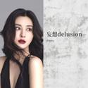 妄想delusion