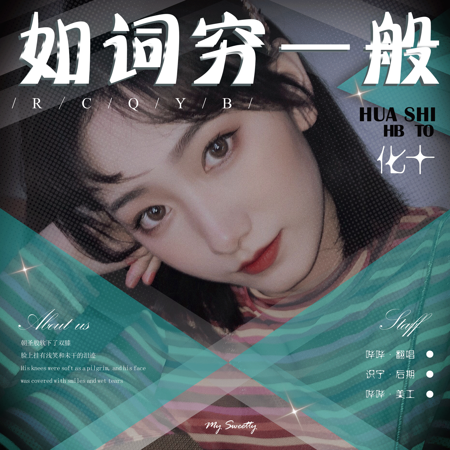 【如词穷一般的生贺】HB2化十
