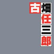 「古畑任三郎」オリジナル・サウンドトラックベスト专辑