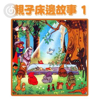 童话故事精选|从《爸爸講故事：白雪公主》听起