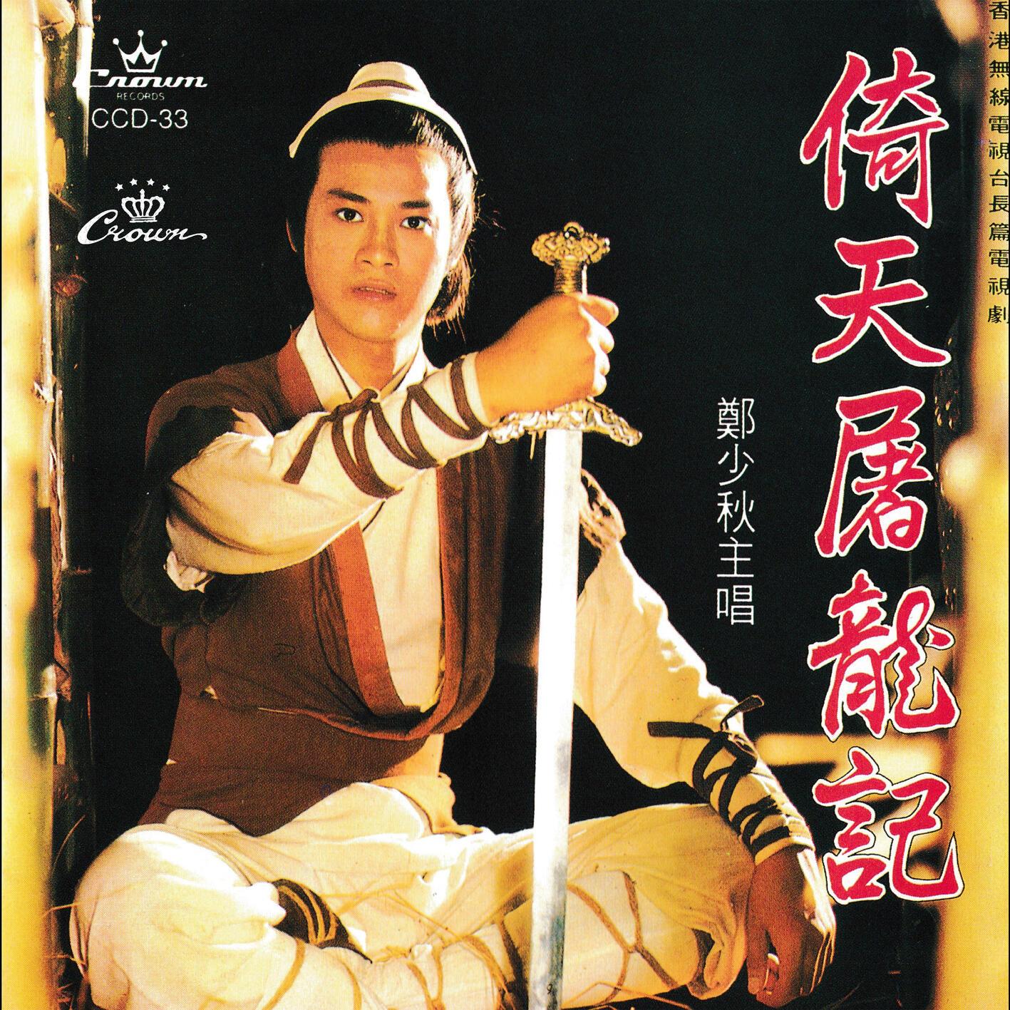 倚天屠龙记
