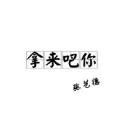 拿来吧你 (伴奏)