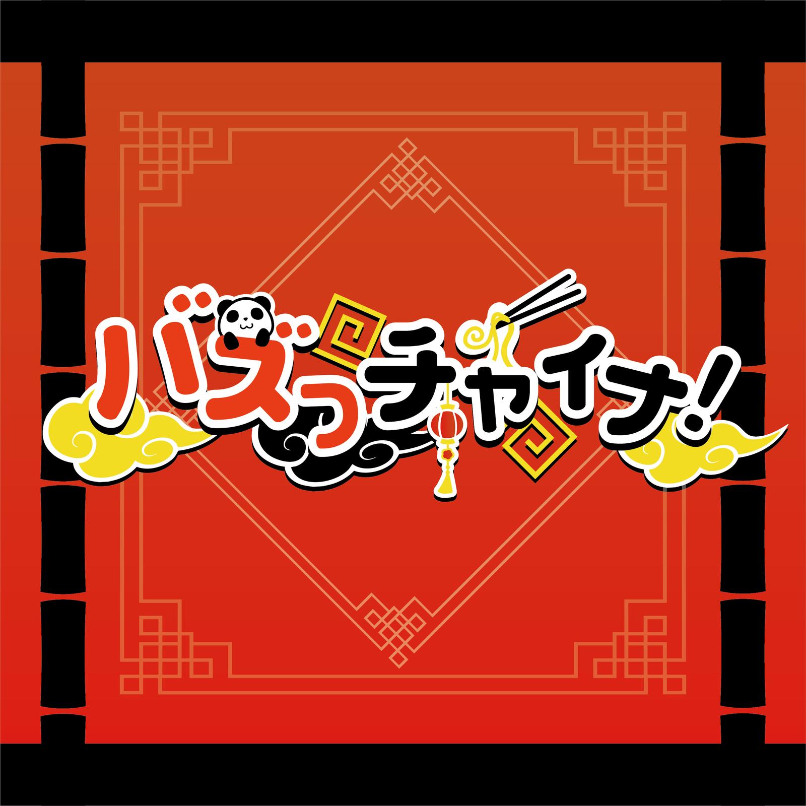 バズっチャイナ！