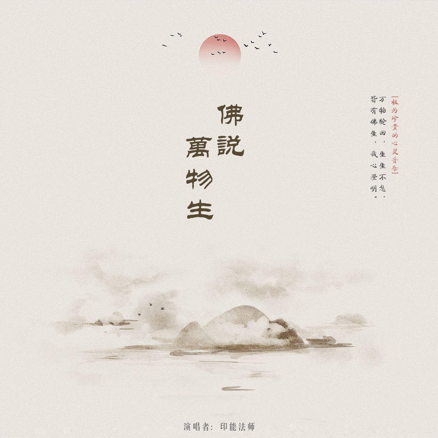 印能法师 - 5白度母心咒