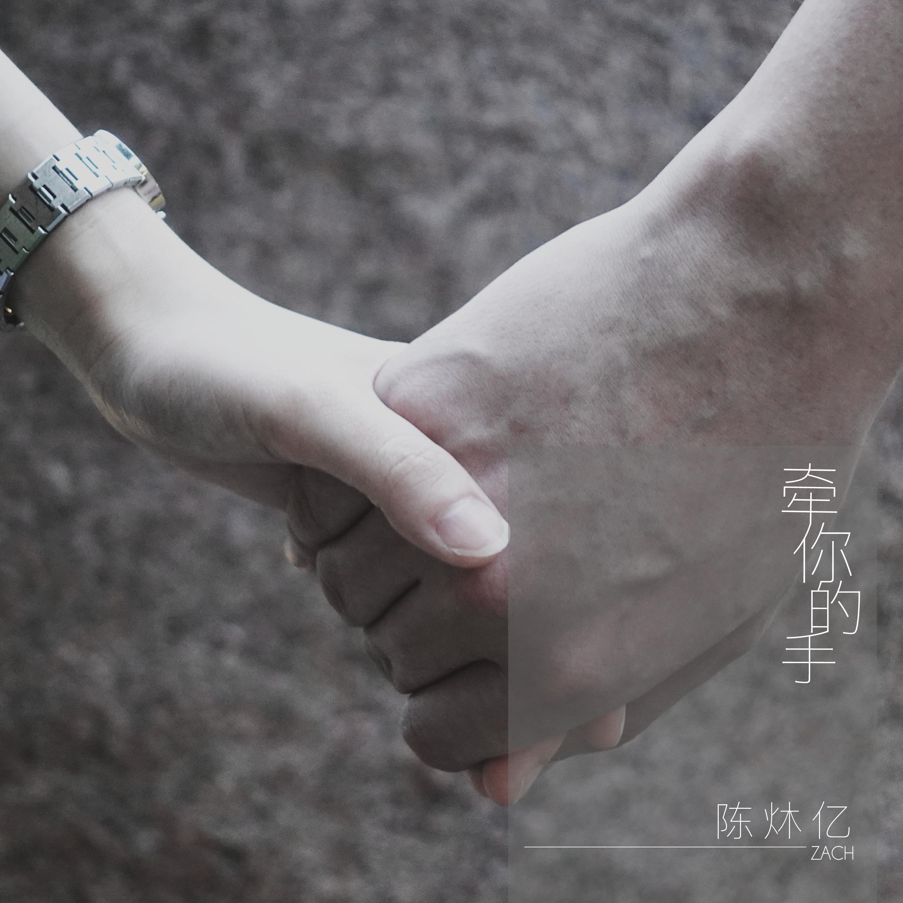 牵你的手